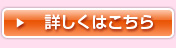 詳しくはこちら