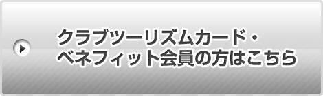 クラブツーリズムカード・ベネフィット会員の方はこちら
