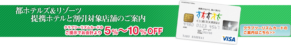 都ホテルズ＆リゾーツ 提携ホテルと割引対象店舗のご案内