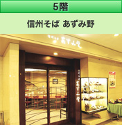 5階 信州そば あずみ野