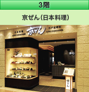 3階 京ぜん（日本料理）