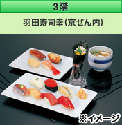 3階 羽田寿司幸（京ぜん内）