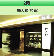 2階 新大和（和食）