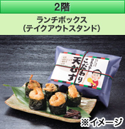 2階 ランチボックス（テイクアウトスタンド）