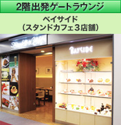 2階出発ゲートラウンジ ベイサイド（スタンドカフェ3店舗）