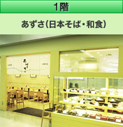 1階 あずさ（日本そば・和食）