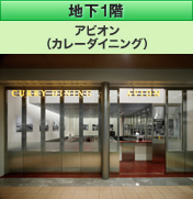 地下1階 アビオン（カレーダイニング）