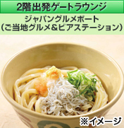 2階出発ゲートラウンジ ジャパングルメポート（ご当地グルメ&ビアステーション）