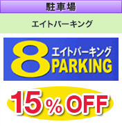 駐車場 エイトパーキング