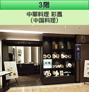 3階 中華料理 彩鳳（中国料理）