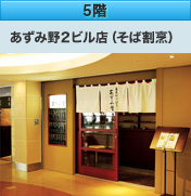5階 あずみ野2ビル店（そば割烹）