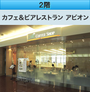 2階 カフェ＆ビアレストラン　アビオン