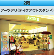 2階 アーツデリ（テイクアウトスタンド）