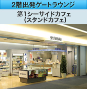 2階出発ゲートラウンジ 第1シーサイドカフェ（スタンドカフェ）