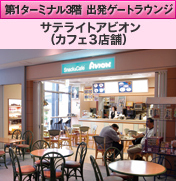 第1ターミナル3階 出発ゲートラウンジ サテライトアビオン（カフェ3店舗）
