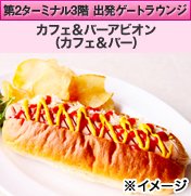 第2ターミナル3階 出発ゲートラウンジ カフェ＆バーアビオン（カフェ&バー）