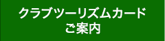クラブツーリズムカードご案内