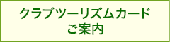クラブツーリズムカードご案内
