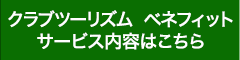 クラブツーリズム ベネフィットサービスの内容はこちら