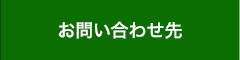お問い合わせ先