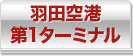 羽田空港 第1ターミナル