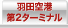 羽田空港 第2ターミナル