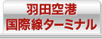羽田空港 国際線ターミナル
