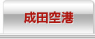 成田空港