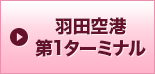 羽田空港第1ターミナル