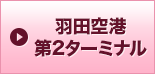 羽田空港第2ターミナル