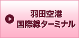 羽田空港国際線ターミナル