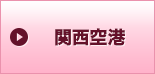 関西空港