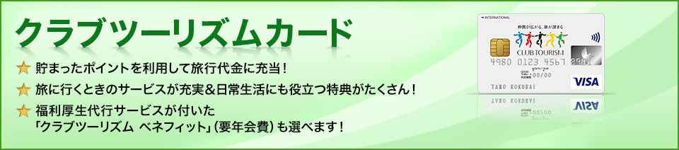 旅を便利に。もっとおトクに！クラブツーリズムカードのご案内