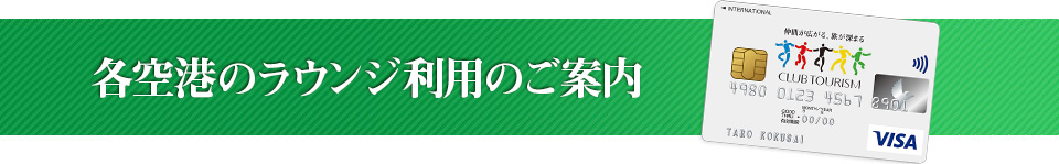 各空港のラウンジ無料利用のご案内