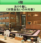 4階 ありそ鮨し（※現金払いのみ対象）