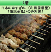 4階 日本の味すぎのこ（和風居酒屋）（※現金払いのみ対象）