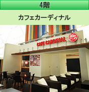 4階 カフェカーディナル