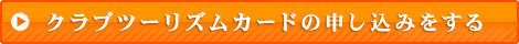 クラブツーリズムカードの申し込みをする