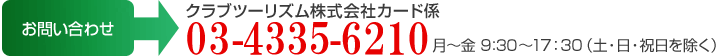お問い合わせ：クラブツーリズム株式会社カード係 03-4335-6210 月～金 9：30～17：30(土・日・祝日を除く)