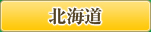 北海道