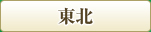 東北