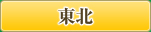 東北