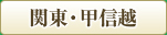 関東・甲信越