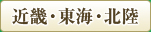 近畿・東海・北陸