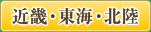 近畿・東海・北陸