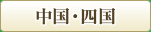 中国・四国