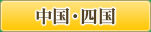 中国・四国