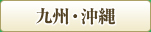 九州・沖縄