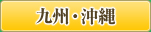 九州・沖縄