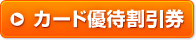 カード優待割引券